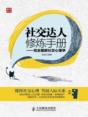 cover image of 社交达人修炼手册——完全图解社交心理学